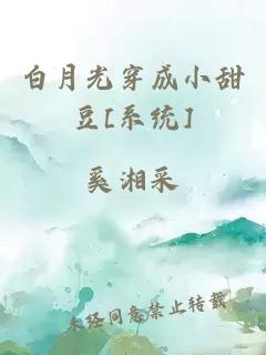 白月光穿成小甜豆[系统]