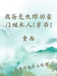 我爸是失踪的豪门继承人[穿书]