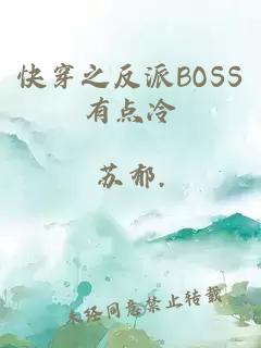 快穿之反派BOSS有点冷