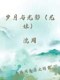 岁月与光影（兄妹）