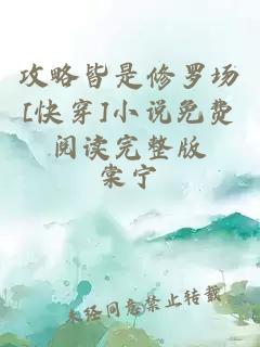 攻略皆是修罗场[快穿]小说免费阅读完整版