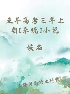 五年高考三年上朝[系统]小说