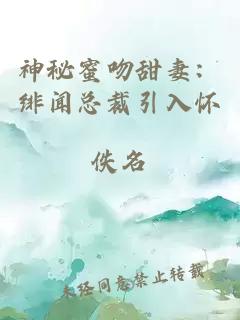 神秘蜜吻甜妻：绯闻总裁引入怀