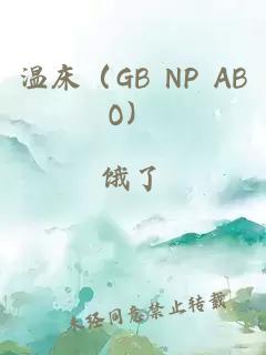 温床（GB NP ABO）