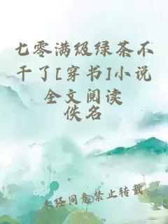 七零满级绿茶不干了[穿书]小说全文阅读