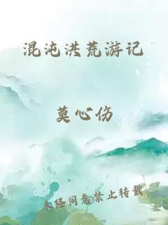 混沌洪荒游记