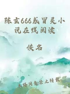 陈玄666感冒灵小说在线阅读