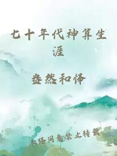 七十年代神算生涯