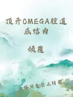 顶开OMEGA腔道成结肉