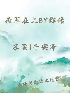 将军在上BY弥语