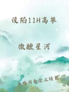 设陷11H高攀