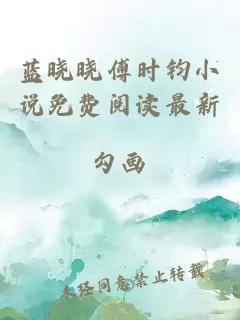 蓝晓晓傅时钧小说免费阅读最新