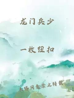 龙门兵少