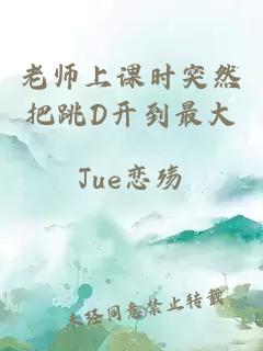 老师上课时突然把跳D开到最大