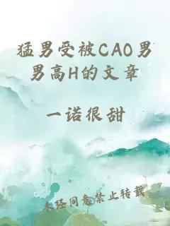 猛男受被CAO男男高H的文章