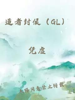 适者封侯（GL）