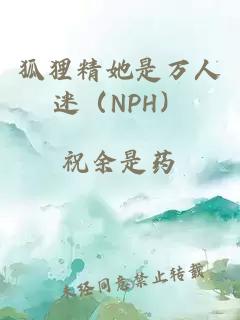 狐狸精她是万人迷（NPH）