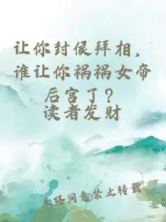 让你封侯拜相，谁让你祸祸女帝后宫了？