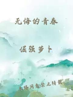 无悔的青春