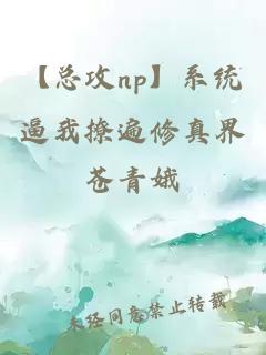 【总攻np】系统逼我撩遍修真界