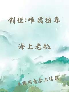 创世:唯我独尊