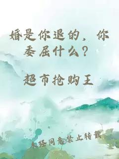 婚是你退的，你委屈什么？