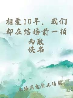 相爱10年，我们却在结婚前一拍两散