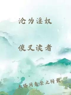 沦为淫奴