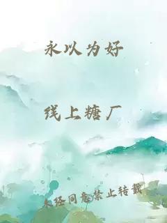 永以为好