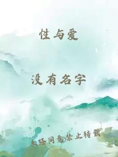 性与爱