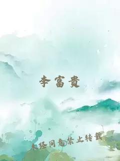 李富贵