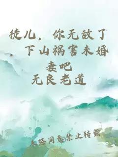 徒儿，你无敌了，下山祸害未婚妻吧