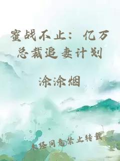 蜜战不止：亿万总裁追妻计划