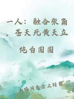 一人：融合张角，苍天死黄天立