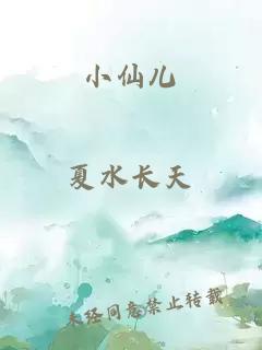 小仙儿