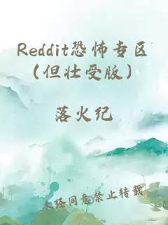 Reddit恐怖专区（但壮受版）