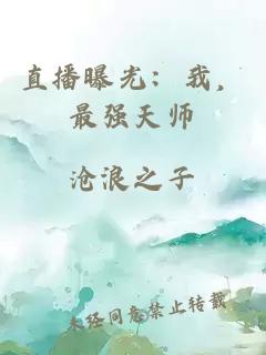 直播曝光：我，最强天师