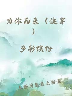 为你而来（快穿）