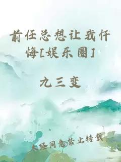 前任总想让我忏悔[娱乐圈]