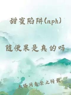 甜蜜陷阱(nph)