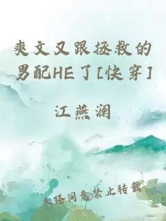 爽文又跟拯救的男配HE了[快穿]