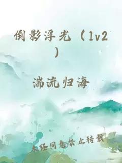 倒影浮光（1v2）