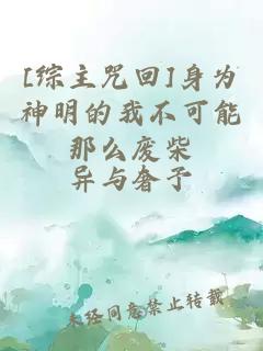 [综主咒回]身为神明的我不可能那么废柴