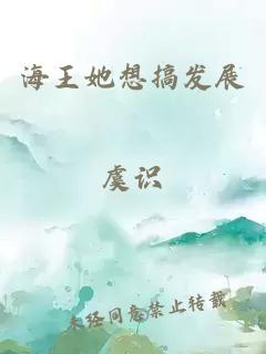 海王她想搞发展