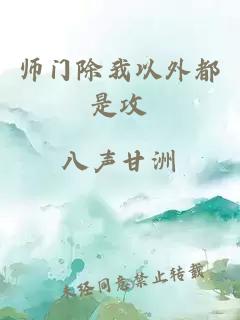 师门除我以外都是攻