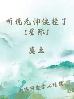 听说元帅快挂了[星际]