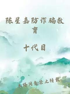 陈星嘉防诈骗教育