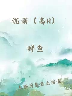 沉溺（高H）