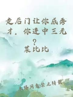 走后门让你成秀才，你连中三元？