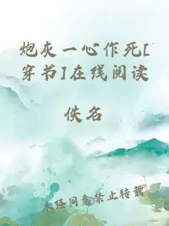 炮灰一心作死[穿书]在线阅读